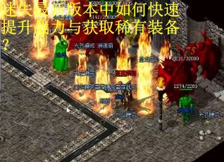 迷失最新版本中如何快速提升战力与获取稀有装备？