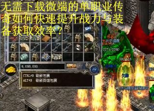 无需下载微端的单职业传奇如何快速提升战力与装备获取效率？