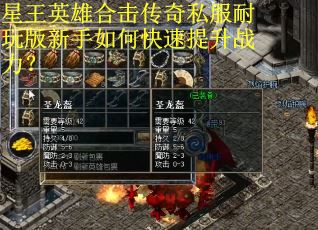 星王英雄合击传奇私服耐玩版新手如何快速提升战力？