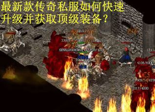 最新款传奇私服如何快速升级并获取顶级装备?