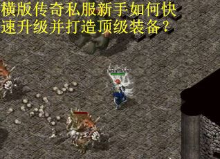横版传奇私服新手如何快速升级并打造顶级装备？