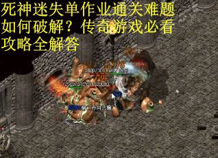 死神迷失单作业通关难题如何破解？传奇游戏必看攻略全解答