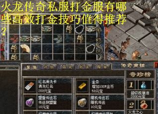 火龙传奇私服打金服有哪些高效打金技巧值得推荐？