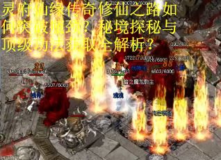 灵府仙缘传奇修仙之路如何突破瓶颈？秘境探秘与顶级功法获取全解析？