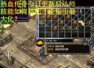 热血传奇今日更新后法师技能如何搭配才能输出最大化？