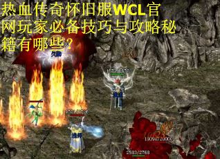 热血传奇怀旧服WCL官网玩家必备技巧与攻略秘籍有哪些?