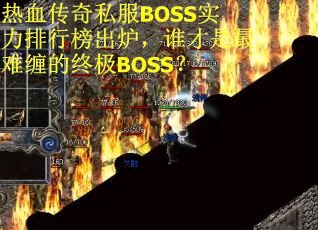 热血传奇私服BOSS实力排行榜出炉，谁才是最难缠的终极BOSS？