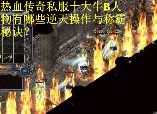 热血传奇私服十大牛B人物有哪些逆天操作与称霸秘诀？