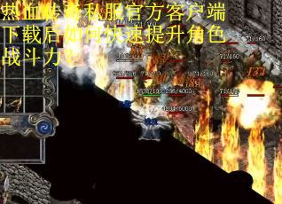 热血传奇私服官方客户端下载后如何快速提升角色战斗力? 热血传奇私服官方客户端下载后如何快速提升角色战斗力?