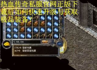热血传奇私服官网正版下载后如何快速升级与获取极品装备？
