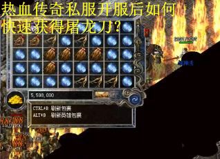 热血传奇私服开服后如何快速获得屠龙刀? 热血传奇私服开服后如何快速获得屠龙刀?