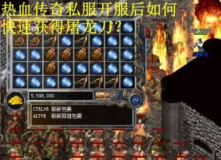 热血传奇私服开服后如何快速获得屠龙刀? 热血传奇私服开服后如何快速获得屠龙刀?