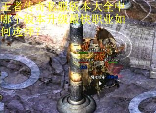 王者传奇私服版本大全中哪个版本升级最快职业如何选择? 王者传奇私服版本大全中哪个版本升级最快职业如何选择?