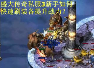盛大传奇私服3新手如何快速刷装备提升战力？