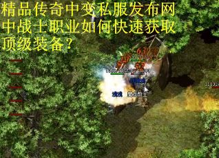 精品传奇中变私服发布网中战士职业如何快速获取顶级装备? 精品传奇中变私服发布网中战士职业如何快速获取顶级装备?