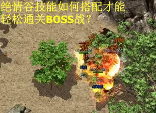绝情谷技能如何搭配才能轻松通关BOSS战? 绝情谷技能如何搭配才能轻松通关BOSS战?