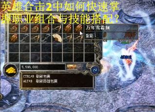 英雄合击2中如何快速掌握职业组合与技能搭配? 英雄合击2中如何快速掌握职业组合与技能搭配?