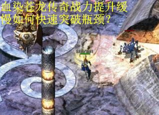 血染苍龙传奇战力提升缓慢如何快速突破瓶颈？