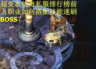 超变态传奇私服排行榜前五职业如何搭配技能速刷BOSS？