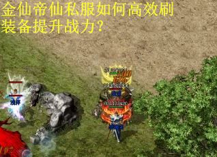 金仙帝仙私服如何高效刷装备提升战力? 金仙帝仙私服如何高效刷装备提升战力?