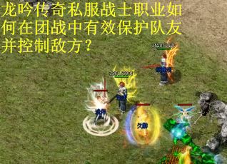 龙吟传奇私服战士职业如何在团战中有效保护队友并控制敌方？