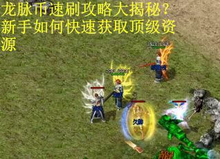 龙脉币速刷攻略大揭秘？新手如何快速获取顶级资源