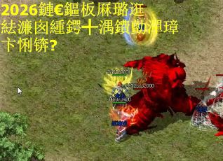 2026鏈€鏂板厤璐逛紶濂囪緟鍔╃湡鐨勯潬璋卞悧锛?