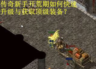 传奇新手开荒期如何快速升级与获取顶级装备？