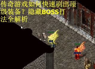 传奇游戏如何快速刷出顶级装备?隐藏BOSS打法全解析 传奇游戏如何快速刷出顶级装备?隐藏BOSS打法全解析