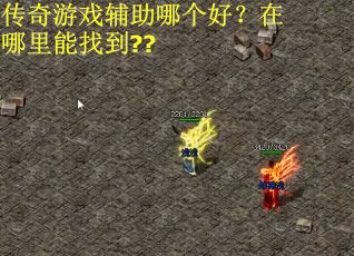 传奇游戏辅助哪个好？在哪里能找到??