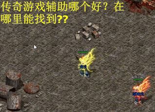 传奇游戏辅助哪个好？在哪里能找到??