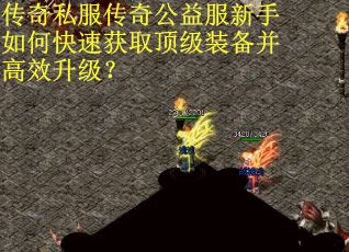 传奇私服传奇公益服新手如何快速获取顶级装备并高效升级? 传奇私服传奇公益服新手如何快速获取顶级装备并高效升级?