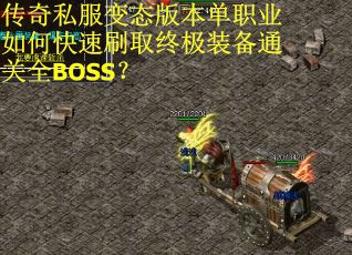 传奇私服变态版本单职业如何快速刷取终极装备通关全BOSS？