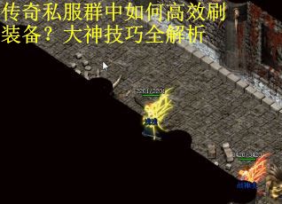 传奇私服群中如何高效刷装备？大神技巧全解析