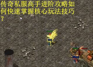 传奇私服高手进阶攻略如何快速掌握核心玩法技巧？