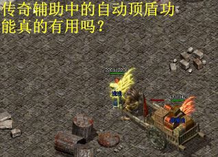 传奇辅助中的自动顶盾功能真的有用吗？