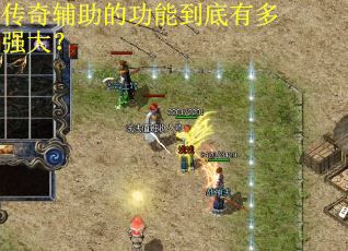 传奇辅助的功能到底有多强大？
