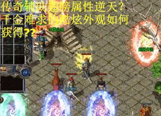 传奇辅助翅膀属性逆天？千金难求的酷炫外观如何获得??