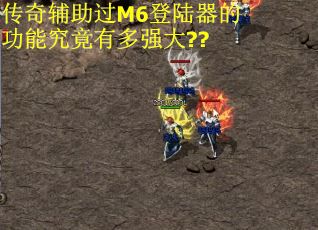 传奇辅助过M6登陆器的功能究竟有多强大??
