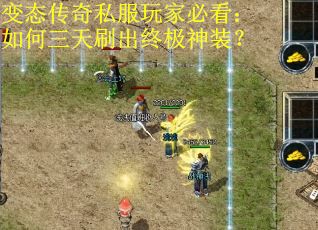 变态传奇私服玩家必看：如何三天刷出终极神装？