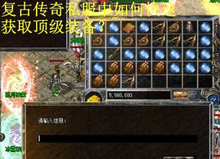 复古传奇私服中如何快速获取顶级装备？