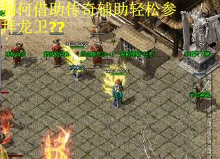 如何借助传奇辅助轻松参拜龙卫??
