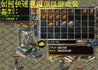 如何快速获得顶级游戏装备？