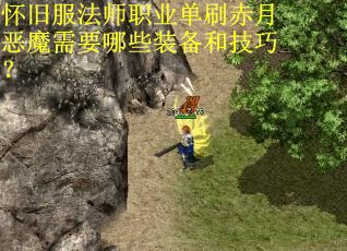 怀旧服法师职业单刷赤月恶魔需要哪些装备和技巧？