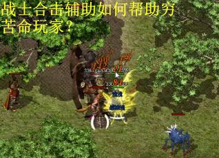 战士合击辅助如何帮助穷苦命玩家? 战士合击辅助如何帮助穷苦命玩家?