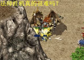 法师挂机真的很难吗？