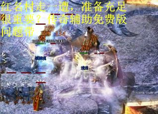 红名村走一遭,准备充足很重要?传奇辅助免费版问题带 红名村走一遭,准备充足很重要?传奇辅助免费版问题带