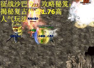 征战沙巴克，攻略秘笈：揭秘复古传奇1.76高人气玩法