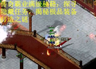 传奇霸业满级秘籍：探寻隐藏任务，揭秘极品装备打造之谜