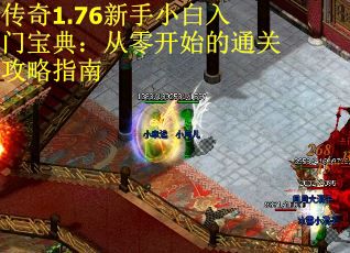 传奇1.76新手小白入门宝典：从零开始的通关攻略指南